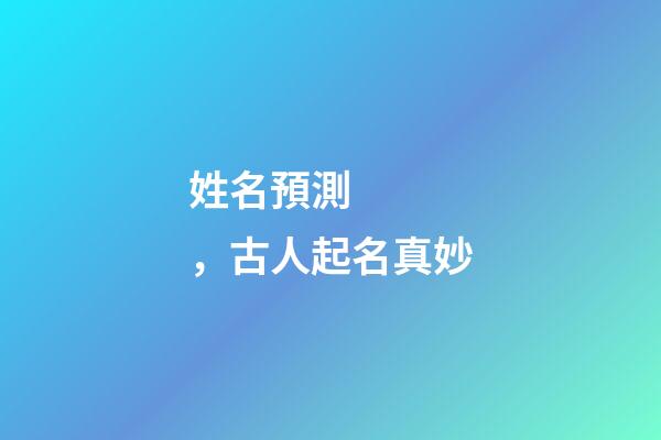 姓名預測，古人起名真妙